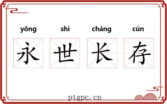 永世长存 永世长存