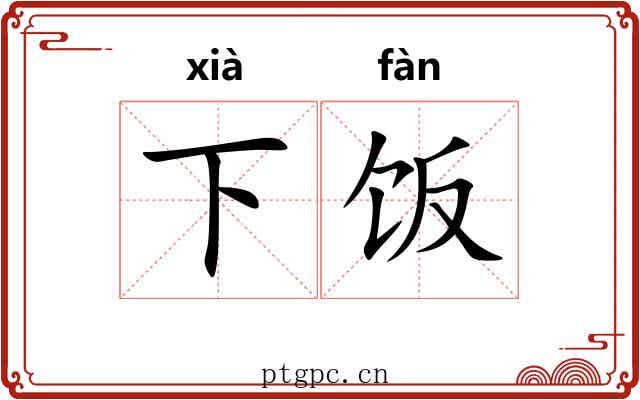 下饭 下饭