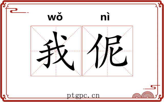我伲