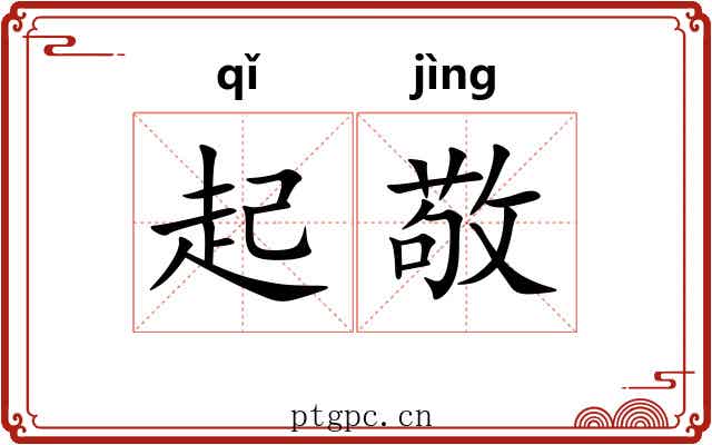 起敬 起敬