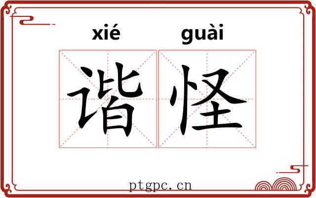 谐怪