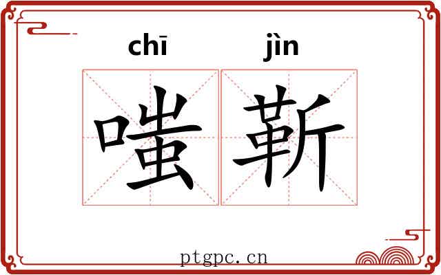 嗤靳