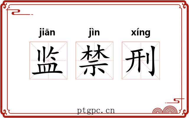 监禁刑 监禁刑