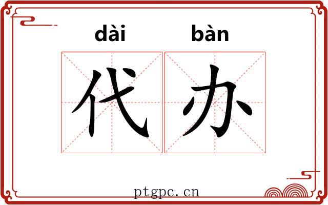 代办