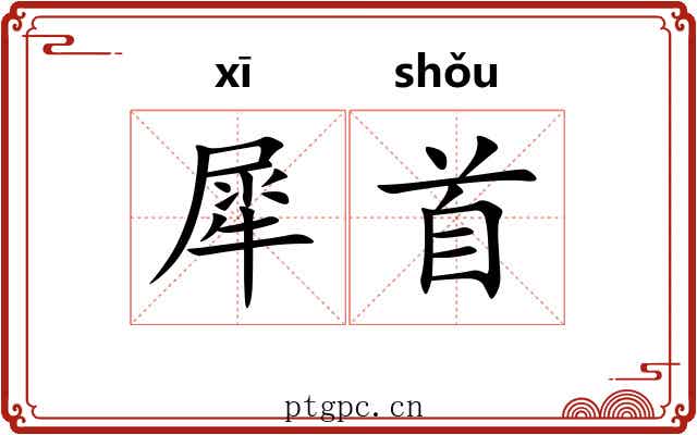 犀首 犀首