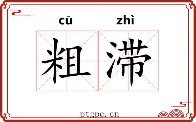 粗滞