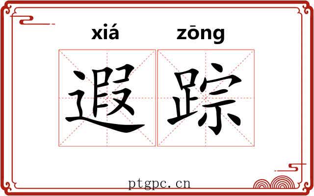 遐踪