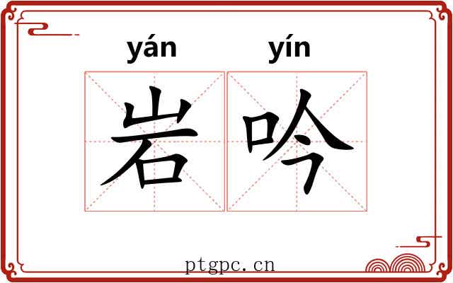 岩吟
