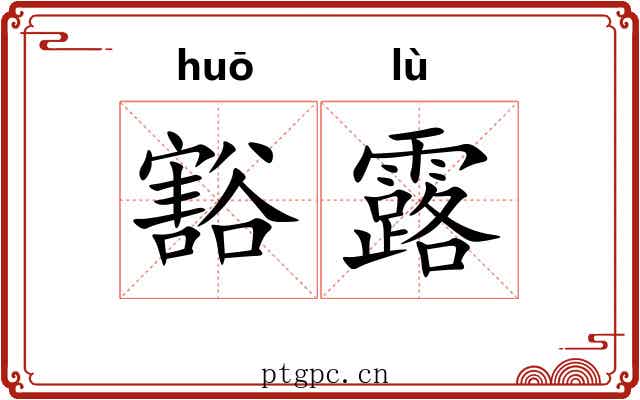 豁露 豁露
