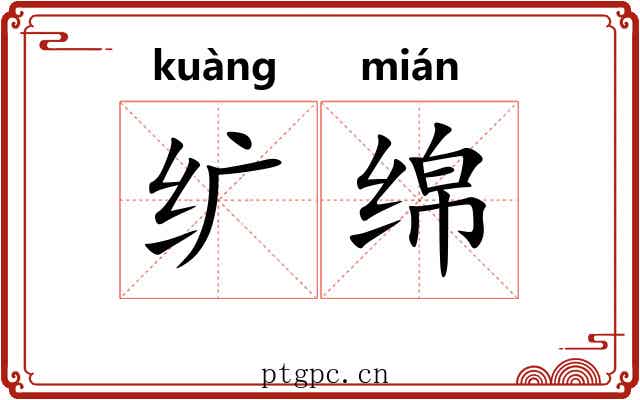 纩绵