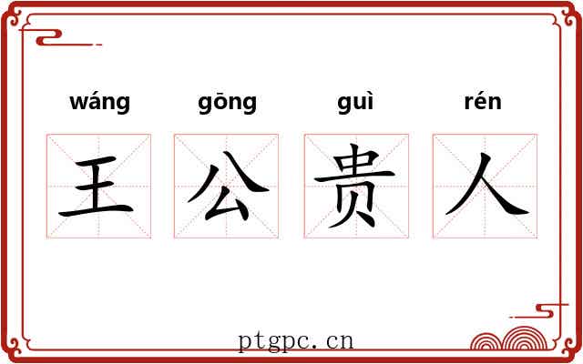 王公贵人 王公贵人