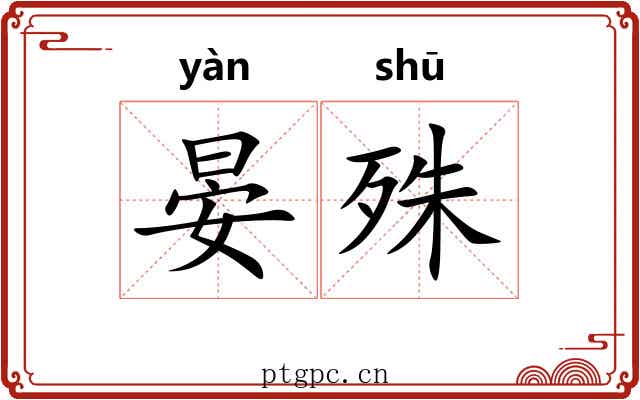 晏殊