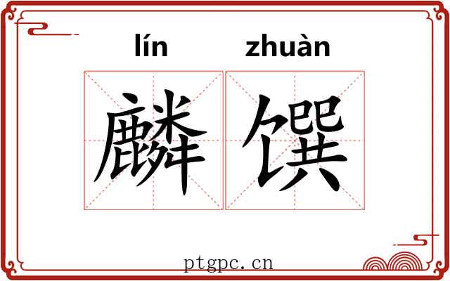麟馔