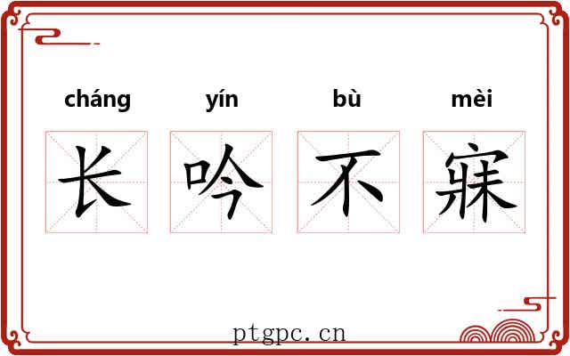 长吟不寐 长吟不寐