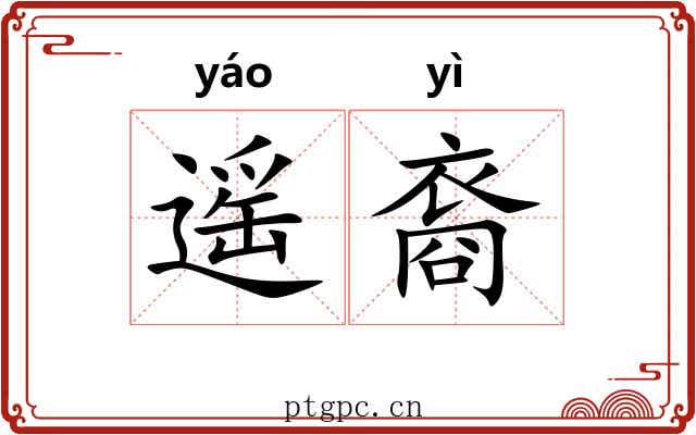 遥裔