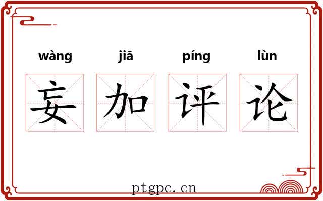 妄加评论 妄加评论
