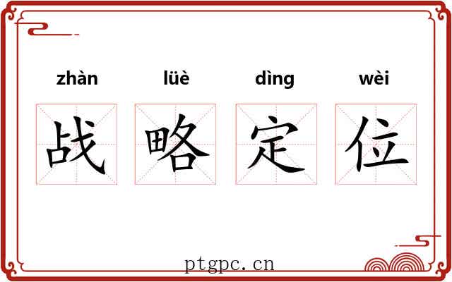战略定位 战略定位