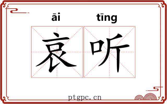哀听