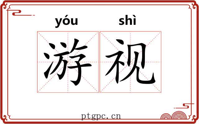 游视 游视