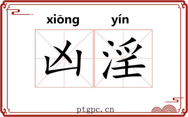 凶淫