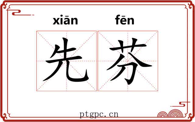 先芬