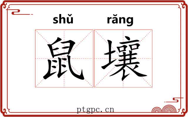 鼠壤