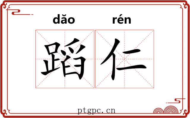 蹈仁