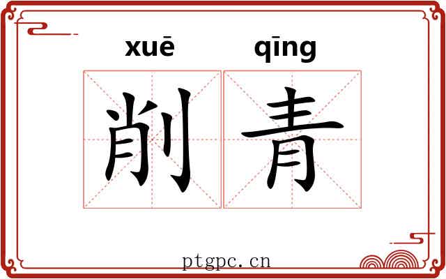 削青 削青