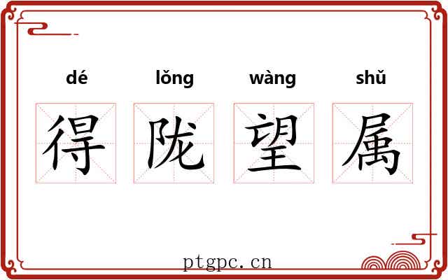 得陇望属