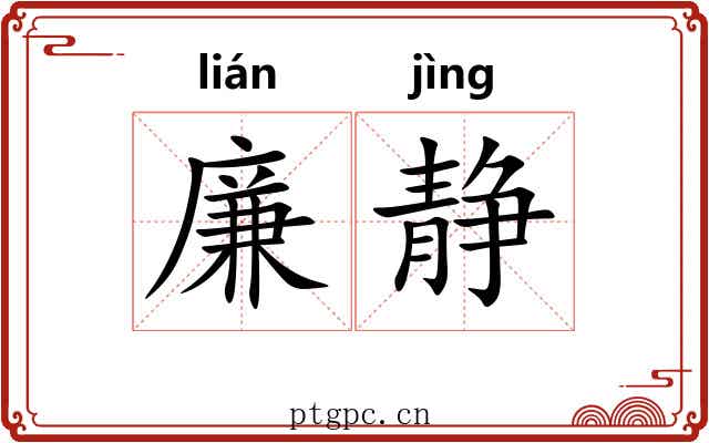 廉静