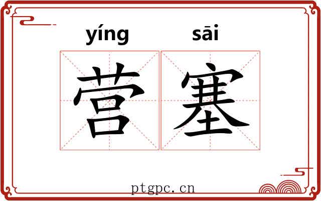 营塞 营塞