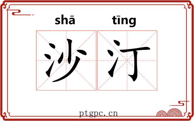 沙汀