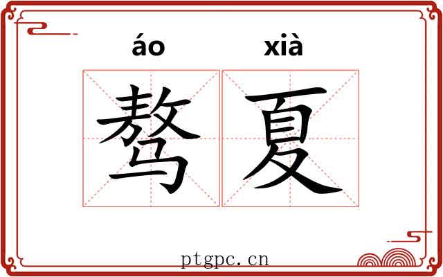 骜夏