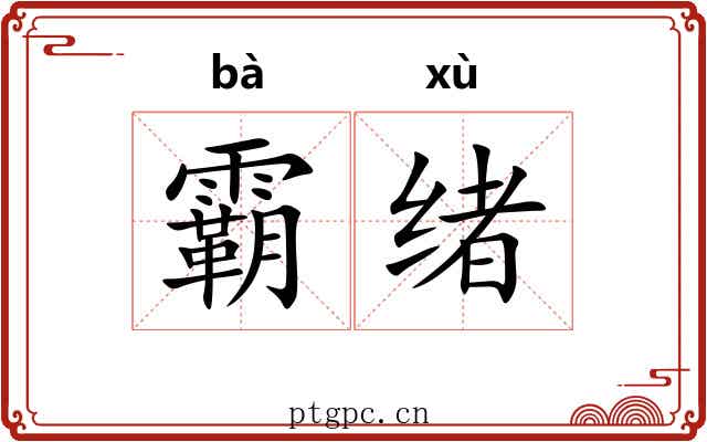 霸绪