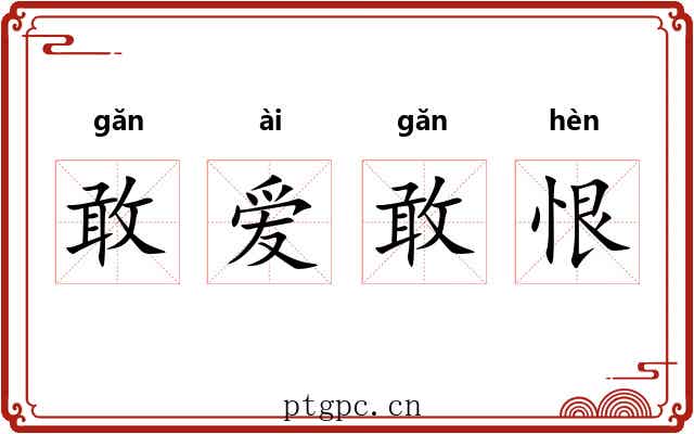 敢爱敢恨 敢爱敢恨