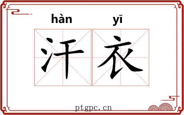 汗衣