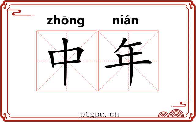 中年