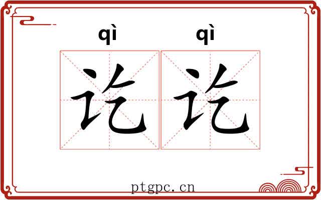 讫讫