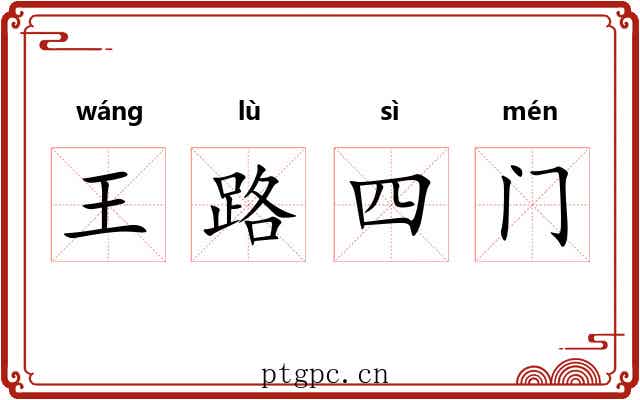 王路四门