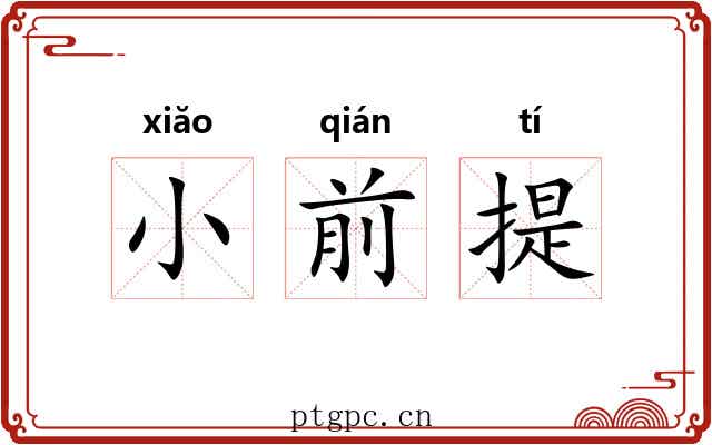 小前提 小前提