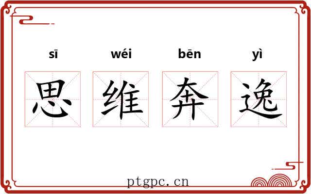 思维奔逸 思维奔逸