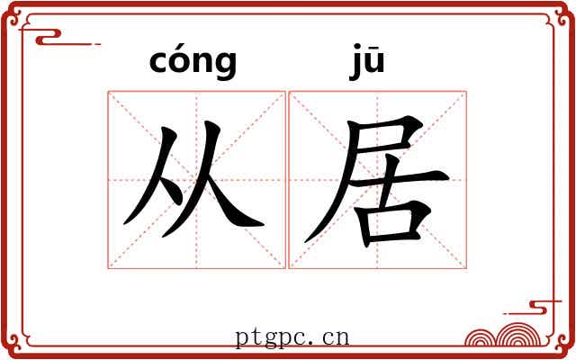 从居 从居