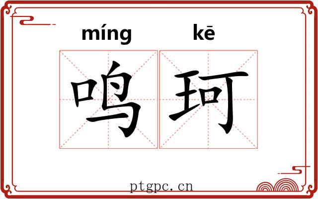 鸣珂