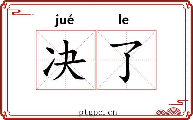 决了 决了