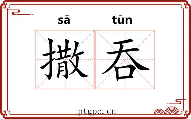撒吞