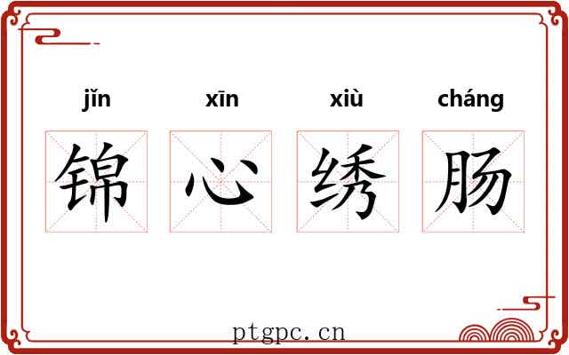 锦心绣肠 锦心绣肠