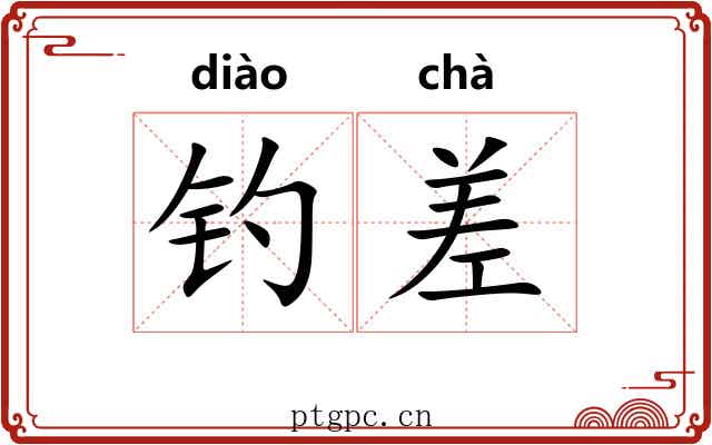 钓差 钓差