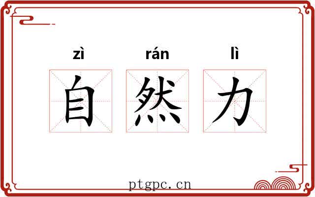 自然力 自然力