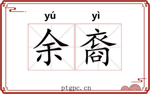 余裔