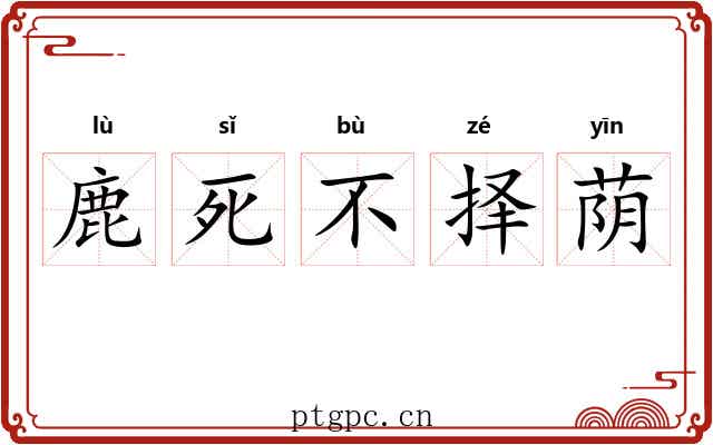鹿死不择荫 鹿死不择荫